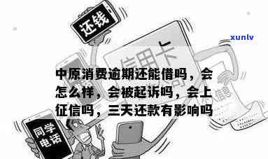 中原消费逾期三天后还款有作用吗？逾期时间长短与上的关系