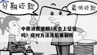 中原消费逾期一天会上吗？逾期有何作用及解决办法？