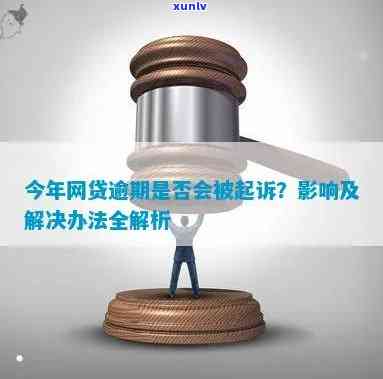 期间网贷逾期被上报了？作用、起诉、修复及应对措全解析！