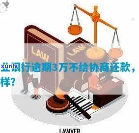 兴业银行逾期给第三方-兴业银行逾期给第三方协商还款后还能用吗