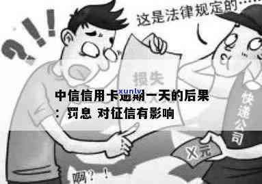 中信逾期一天被停卡了？怎么办？作用吗？