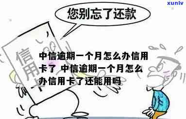 中信逾期一天被停卡了-中信逾期一天被停卡了怎么办