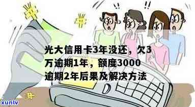 光大逾期三年，警示：光大信用卡逾期三年，可能面临的结果和解决方案