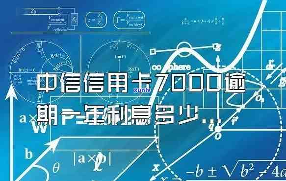 中信信用卡4700逾期两年：结果、利息及解决办法