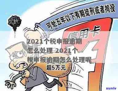 2021年个税逾期申报  及处罚标准解析与办理流程