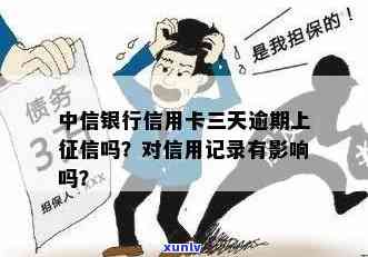 中信逾期几天会上个人？影响及后果解析