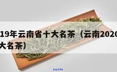 云南茶叶排名：榜首揭晓，全面榜单及前十名揭晓