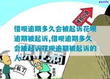 花呗逾期中国人民银行能起诉吗，花呗逾期是不是会遭到中国人民银行的起诉？