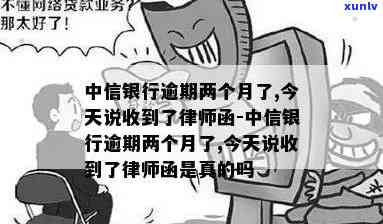 中信逾期两月发律师函-中信逾期两月发律师函是真的吗