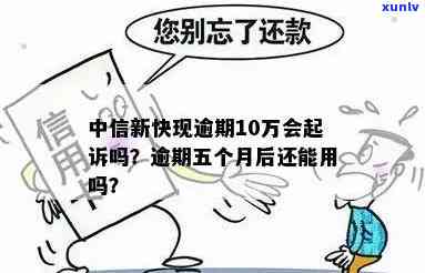 中信新快线逾期十几万-中信新快线逾期十几万怎么办