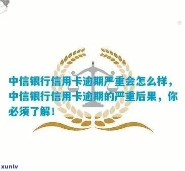 中信贷款逾期1天，警惕！中信贷款逾期1天可能带来的结果