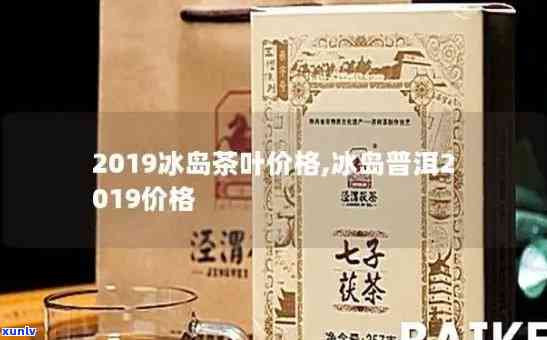 2017-2019年冰岛茶价格走势：从多少钱一斤到多少？