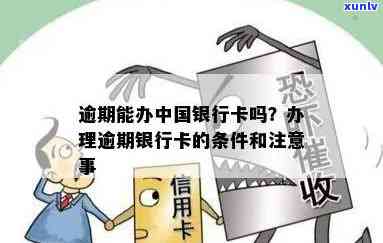 中国银行卡逾期三个月会怎么样？作用、解决方法及结果全解析