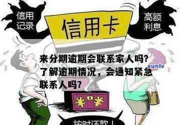 借款逾期一天就会作用并与亲朋好友联系，紧急联系人也可能被通知