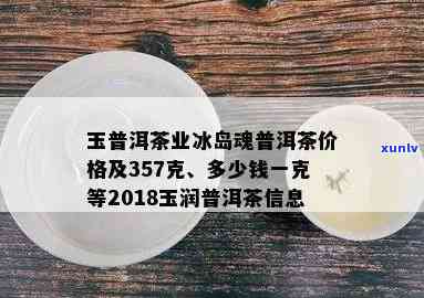 冰岛玉茶多少钱一盒？了解冰岛玉润茶、冰岛玉叶等茶品的价格与系列，正品冰岛茶每斤多少钱，查看详细价格表。