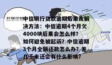 中信5万逾期快1个月会怎样，中信银行5万元贷款逾期近一个月，可能面临哪些结果？