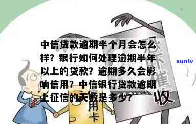 中信5万逾期快1个月会怎样，中信银行5万元贷款逾期近一个月，可能面临哪些结果？