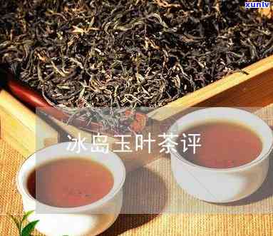 冰岛玉茶多少钱一盒-冰岛玉茶多少钱一盒