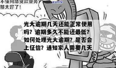 光大逾期几天有利息？逾期多久需全额还款、上个人、通知家人、开始及能否正常使用？