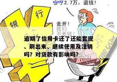 银行卡逾期一个月后能刷出来吗？安全吗？对贷款有作用吗？该怎么办？