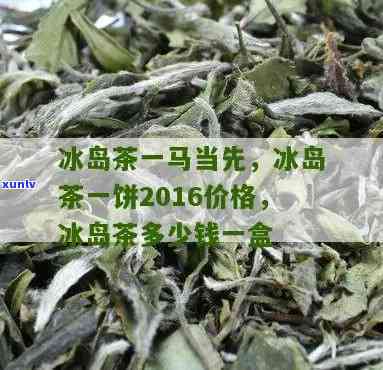 冰岛散茶多少钱一盒-冰岛散茶多少钱一盒啊