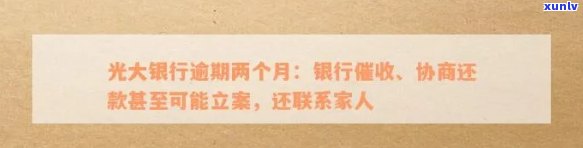 光大银行逾期两个月，警示：逾期两个月，光大银行实施中！