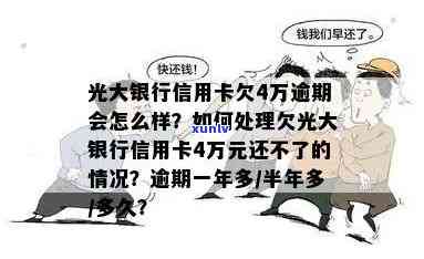 光大逾期4个月还能分期吗，光大信用卡逾期四个月，还能申请分期还款吗？