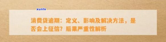 消费信贷逾期率：定义、计算  及作用，严重逾期会怎样？