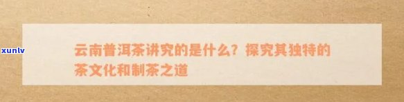 关于云南茶叶的介绍文案，探秘云南：了解独特的茶叶文化与风味