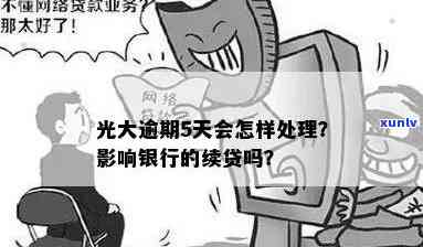 光大银行逾期怎么处理？流程、影响及消除 *** 全解析