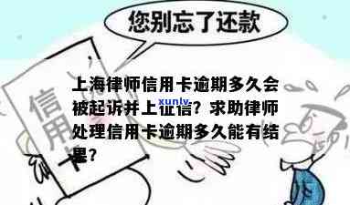 上海银行逾期多久会上？作用、起诉、卡片采用全解析