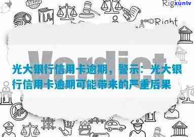 光大逾期3个月，警示：光大银行信用卡逾期三个月，可能带来的严重结果！