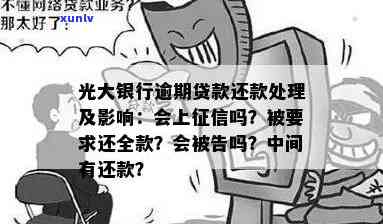 光大银行逾期三天会否影响？及时还款避免违约金