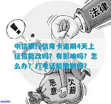 中信逾期4天上吗-中信逾期4天上吗有影响吗