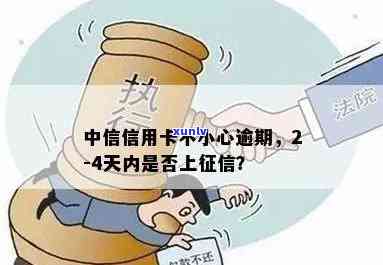 中信逾期4天上吗-中信逾期4天上吗有影响吗