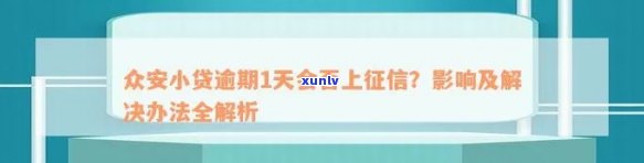 众安小贷逾期两天可以吗？逾期多久会有作用？是不是会进入系统？