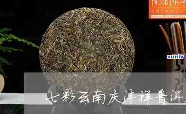 七彩云南茶叶庆沣祥-七彩云南庆沣祥茶业