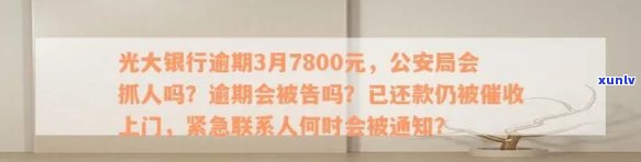 光大银行逾期3个月会通知当地吗？已逾期3个月未被，是不是会移交法律程序？逾期3个月后突然称要找民警上门，这是怎么回事？