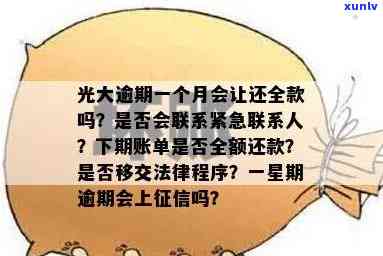 光大银行逾期3个月会通知当地吗？已逾期3个月未被，是不是会移交法律程序？逾期3个月后突然称要找民警上门，这是怎么回事？