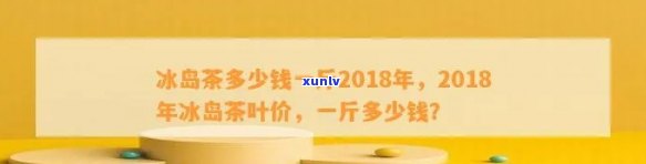 冰岛茶多少钱一克，冰岛茶的售价是多少？每克价格是多少？