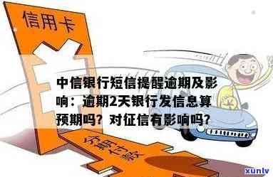 中信银行逾期2天：会作用吗？发短信是不是算逾期？无法取现怎么办？