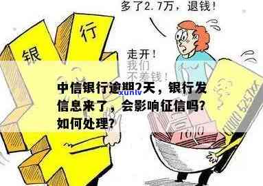 中信银行逾期2天：会作用吗？发短信是不是算逾期？无法取现怎么办？