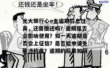 光大银行心e金逾期：罚息高、方法及作用，逾期多久上？能否继续采用？