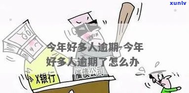 上海很多人逾期了-上海很多人逾期了怎么办