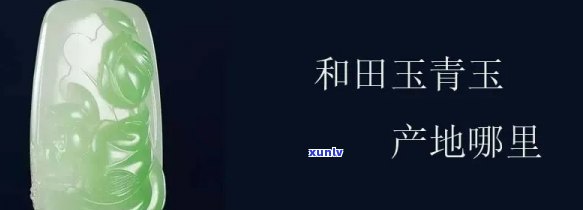 青玉场：价格、产地全揭秘