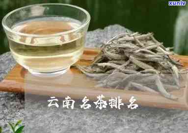 云南出名的茶叶排行-云南出名的茶叶排行榜