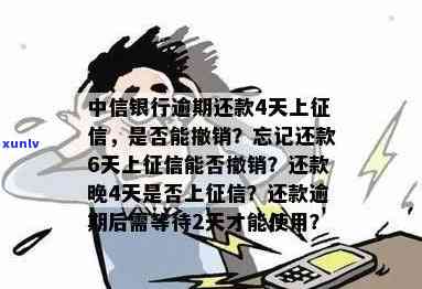 中信逾期4天上吗，中信逾期4天是不是会上？你需要知道的一切！