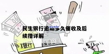 民生银行欠款逾期，民生银行：欠款，不容忽视的逾期疑问