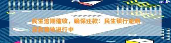 民生银行欠款逾期，民生银行：欠款，不容忽视的逾期疑问