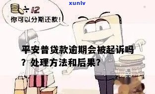 平安逾期还款会怎么样解决，平安逾期还款的结果与解决方法解析